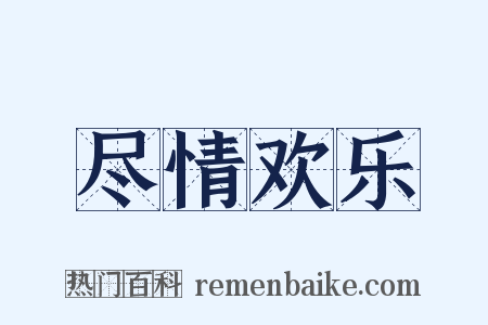 尽情欢乐是什么意思的图片